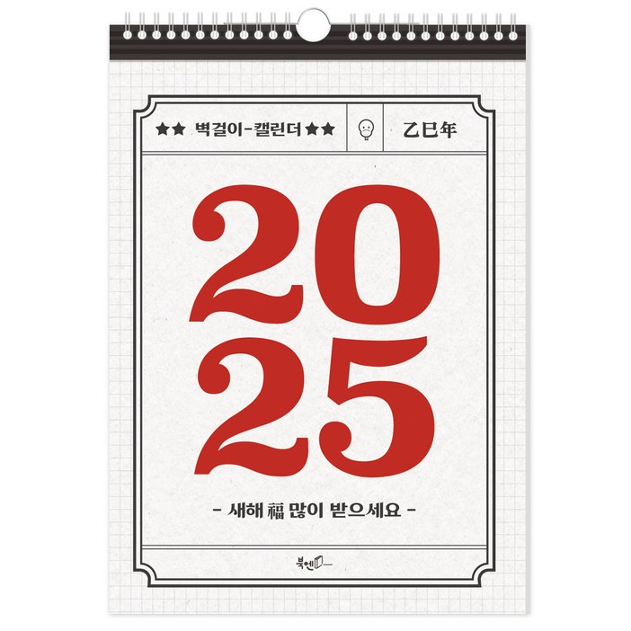 2025년 레트로 벽걸이달력 A3 300 x 420 mm, 북엔, 북엔 편집부