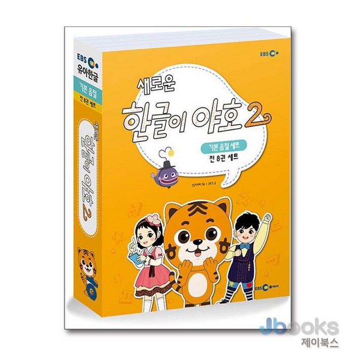 제이북스 새로운 한글이 야호 2  기본 음절 세트 전8권 미니음절표 포함, EBS미디어