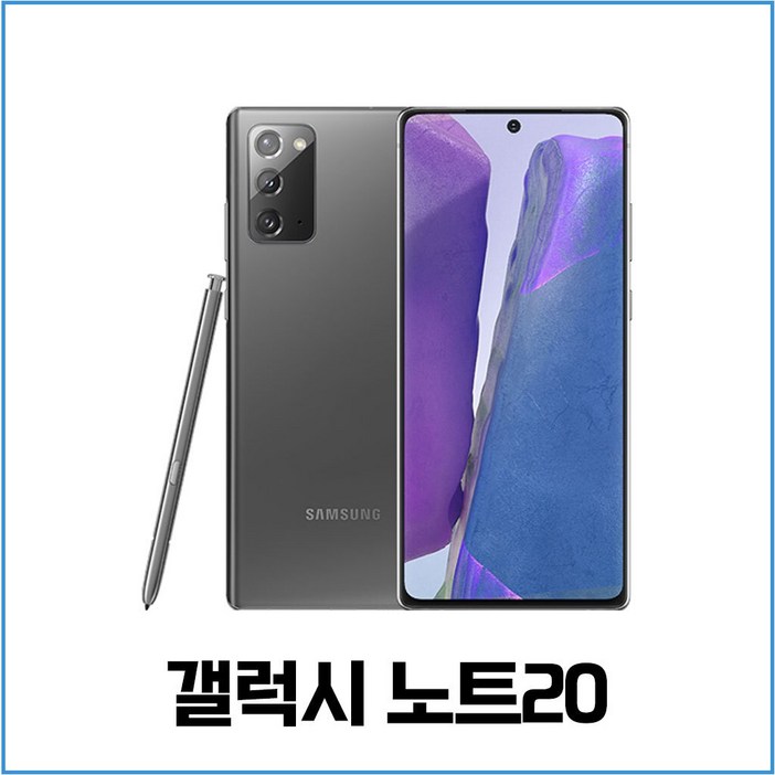 삼성전자 갤럭시 노트20 256GB SM-N981 공기계 중고폰 리퍼폰