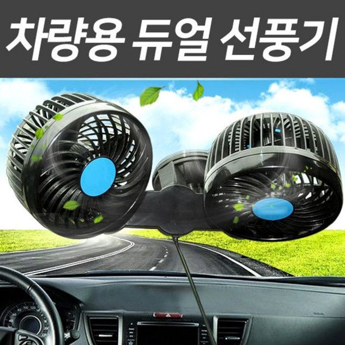 자동차 차량용 선풍기 써큘레이터 듀얼 360도 12v 24v, 24v, 흡착식 자동차 차량용 선풍기 써큘레이터 듀얼 360도 12v 24v, 24v, 흡착식