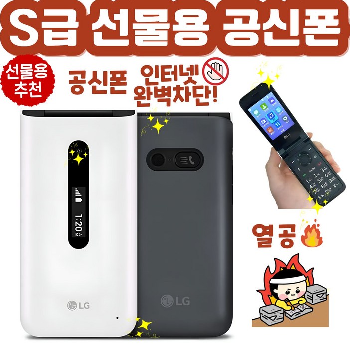 S급 선물용 인터넷 완벽차단 공신폰 LGY120 LG폴더2 통화 문자만 가능, 모든 통신사 사용가능