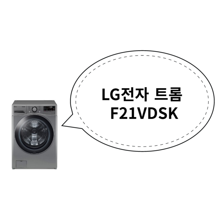 LG전자 트롬 드럼 세탁기 F21VDSK 21kg 방문설치