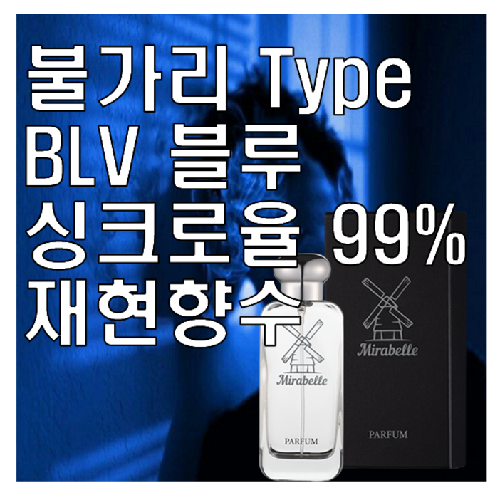 미라벨 BLV 블루 향 오드퍼퓸, 1개, 30ml