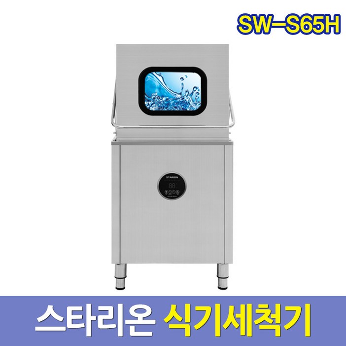 스타리온 업소용 식기세척기 SW-S65H 업소식기세척기 서울배송무료 그외착불, SW-S65H, 방문설치