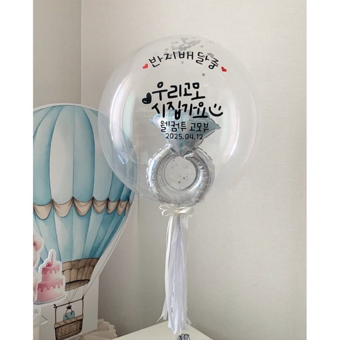 헬륨완제품 화동풍선 웨딩풍선 프로포즈 촬영소품