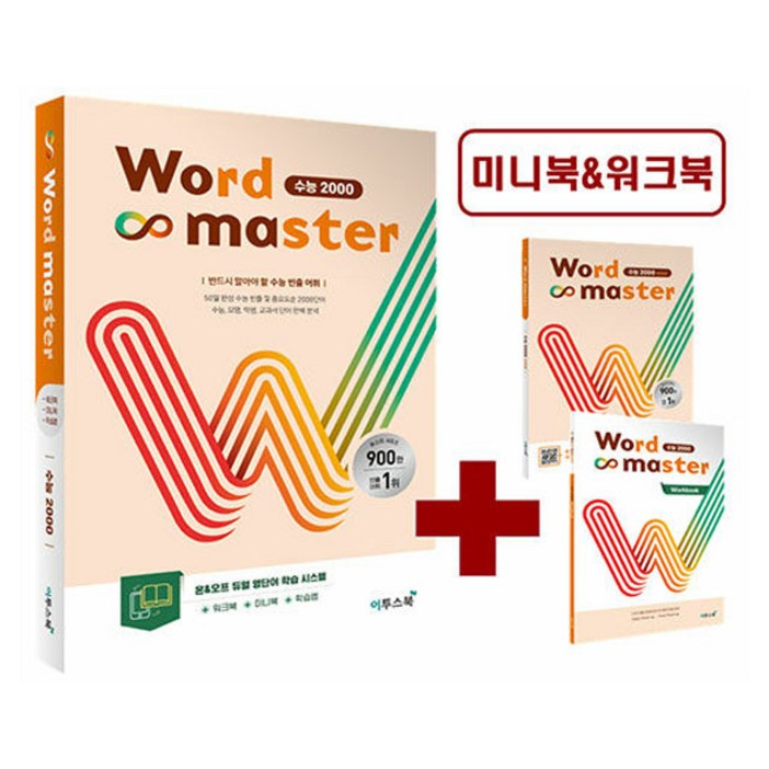 워드 마스터 수능 2000