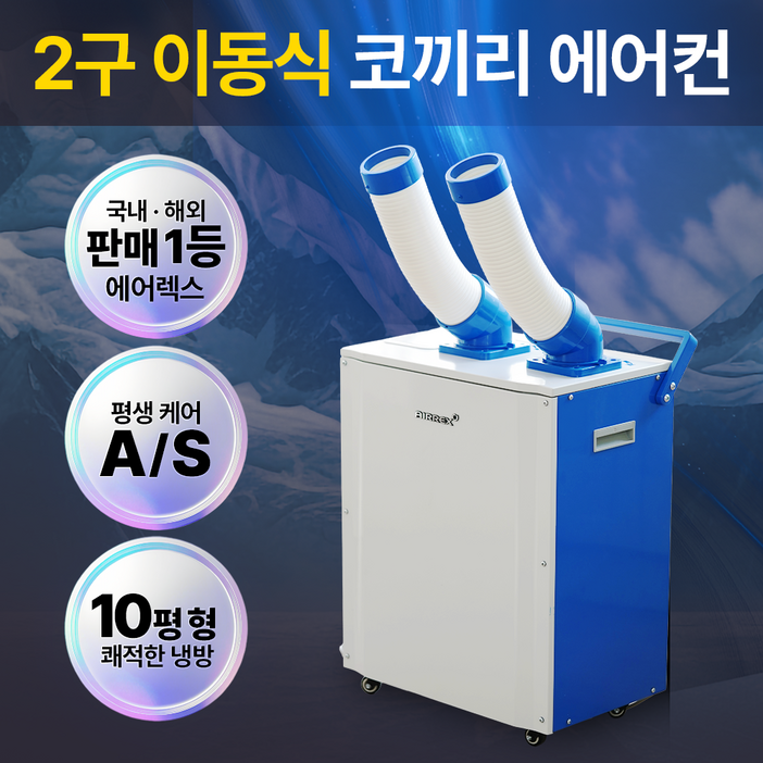 NEW 2구 이동식 에어컨 코끼리 에어컨 실외기 없는 에어컨 주방용 산업용 업소용 에어컨, RWA-520P
