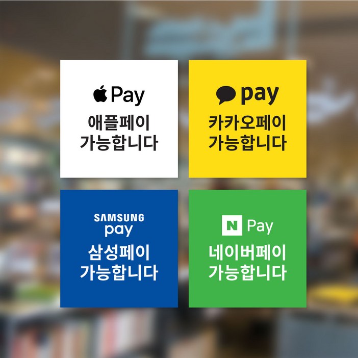 결제스티커 1개  매장양면스티커  가맹점스티커  애플페이  카카오