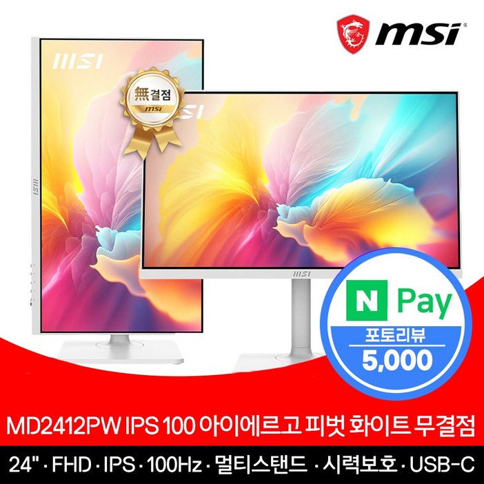 MSI 모니터 61cm24인치 FHD 100Hz IPS 피벗 화이트 PD15W 무결점 MD2412PW
