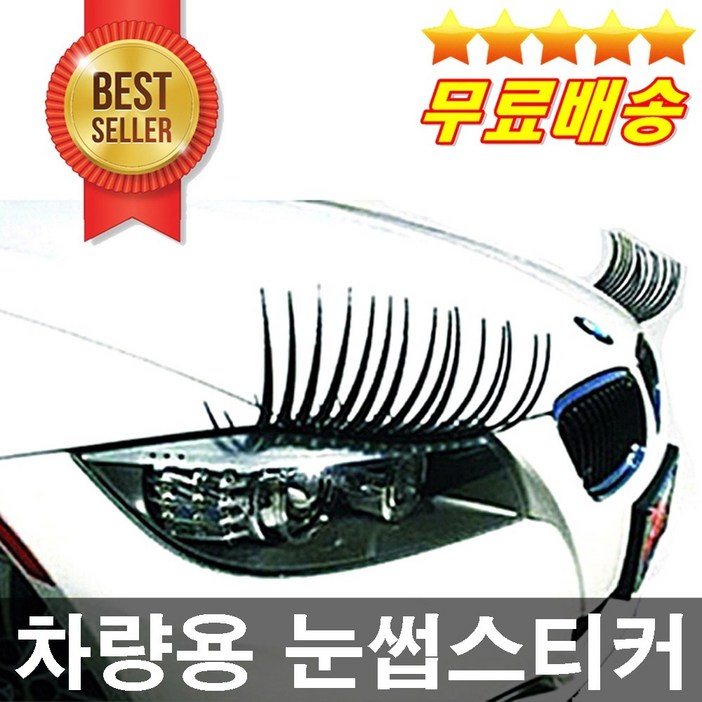 인기상품 2P 차량용속눈썹스티커 웨딩카장식 행사차량 광고차량 차량꾸미기 차량스티커 자동차장식, 2개