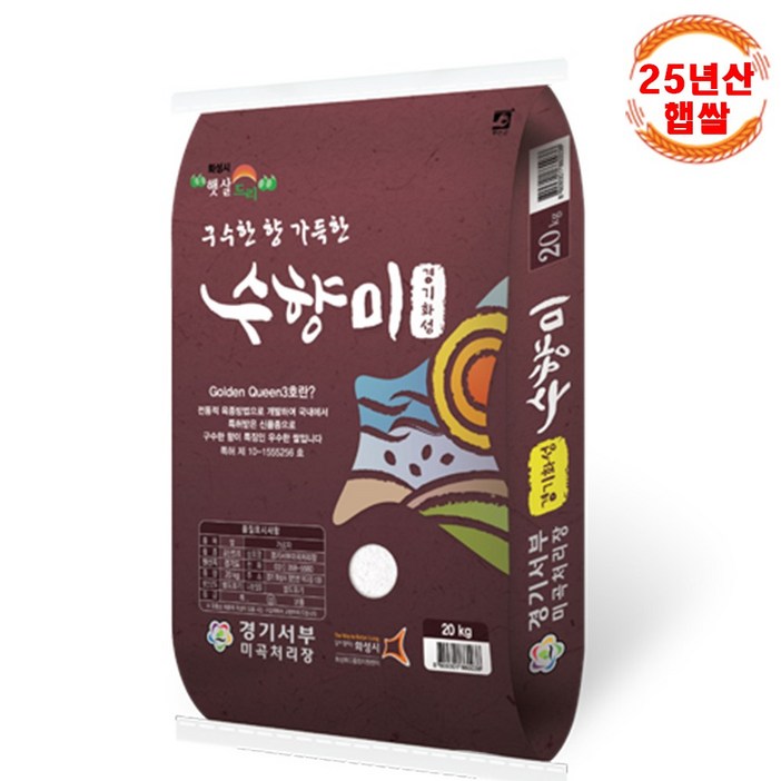 25년산 햅쌀 쌀가족 수향미 쌀 골든퀸 3호 누룽지 향 20kg (상등급)