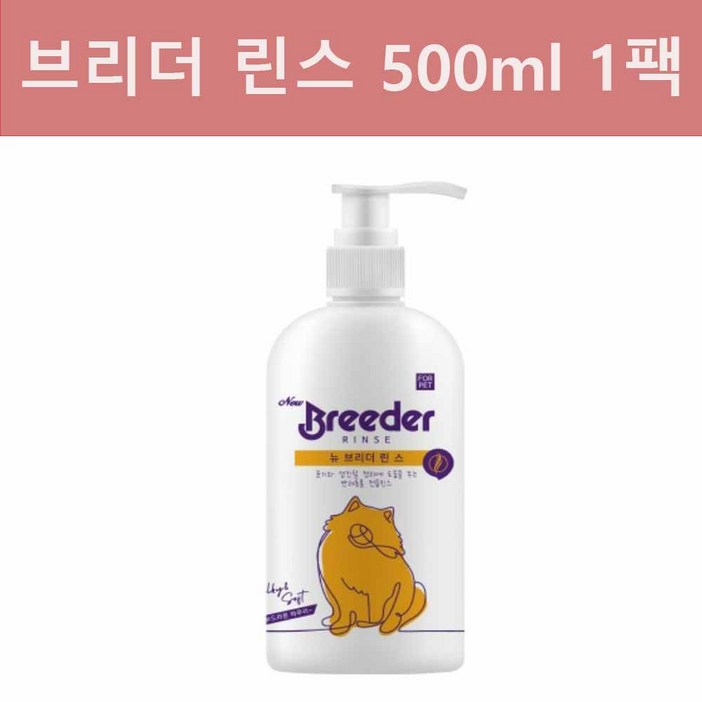 [도그씨] NEW 브리더 린스 500ml 베이비파우더향 강아지샴푸