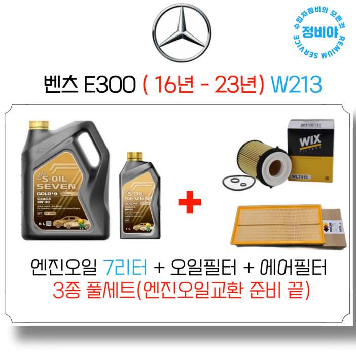 벤츠 E300 엔진오일세트  16년  23년  W213, 1개