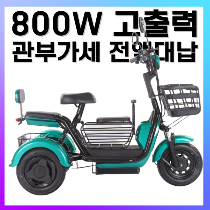 브라늄 전기자전거 세발 삼륜 스쿠터 전동 오토바이 삼발이