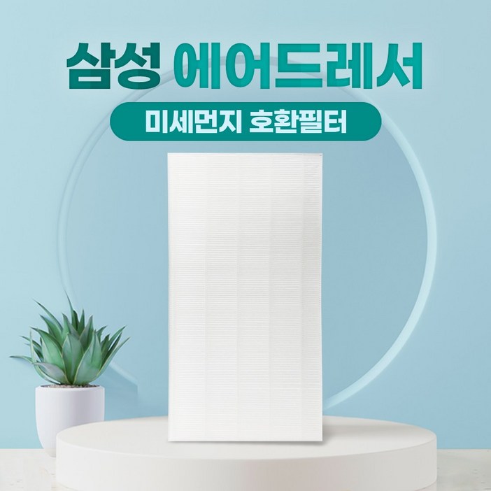 삼성 에어드레서 필터 5벌용 대용량 교체 DF10T9700CG