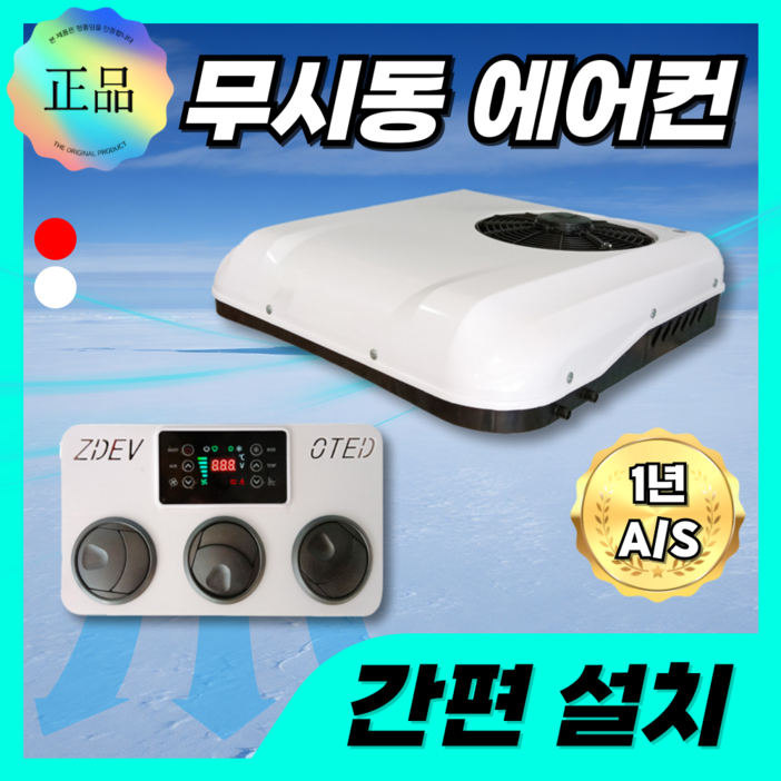 이지윈드 간편설치 무시동에어컨 이동식 캠핑카 인버터 지게차 화물차 중장비