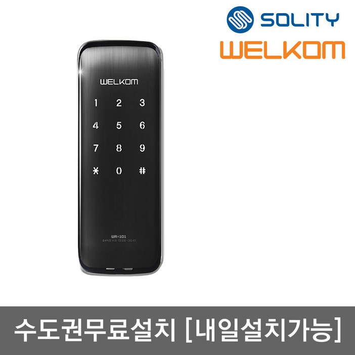 [수도권설치] 솔리티 웰콤 WR-101 디지털도어록 즉시잠금 번호키전용 현관문 아파트 빌라 방화문 보조키형 도어락 허수기능 내부이중잠금 음량조절가능 장난방지락기능, 방문설치, 웰콤 WR-101