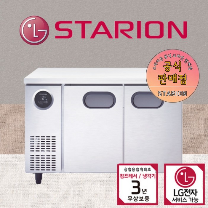 스타리온 1200 테이블 업소용 냉동고 냉장고 LG 카페식당 AS 3년무상