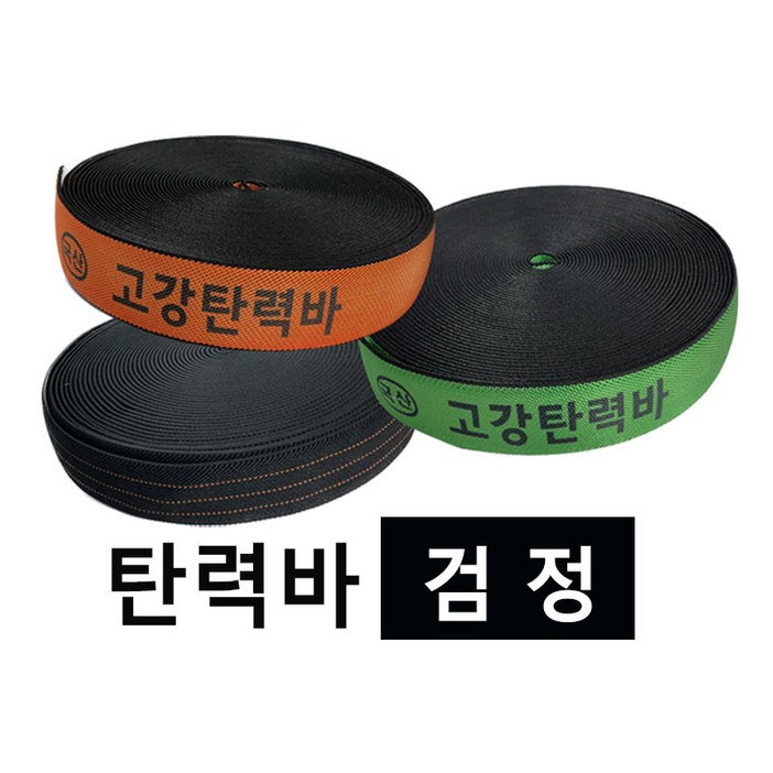 고탄력바 가구바 국산 고강탄력바 50mm x 18m 화물 탄력바 고탄력바, 검정, 1개