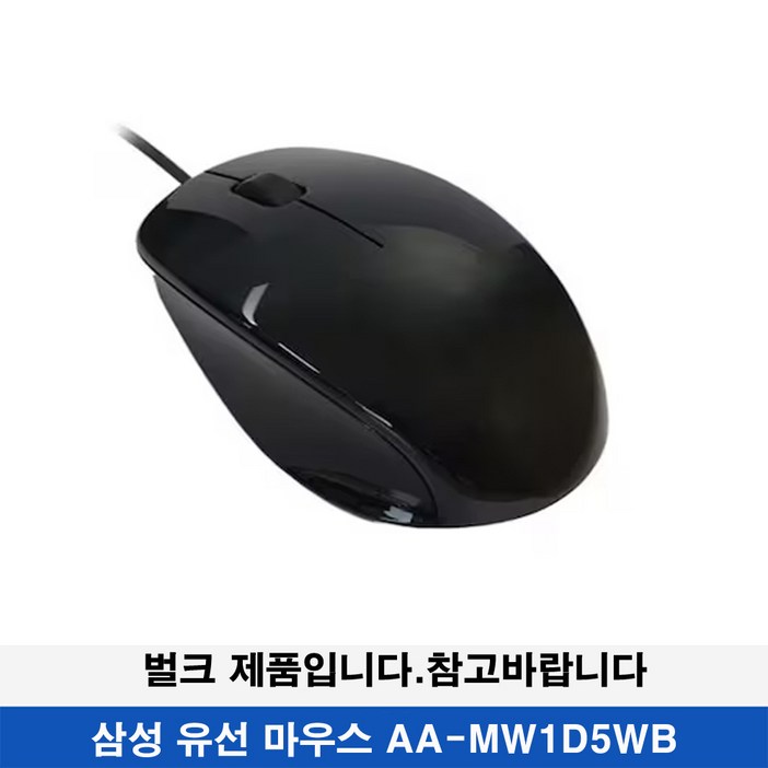 삼성전자 유선 마우스벌크제품