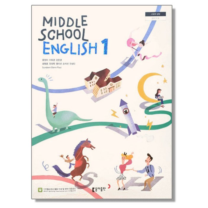 중학교 교과서 영어 1 윤정미 동아, 1개