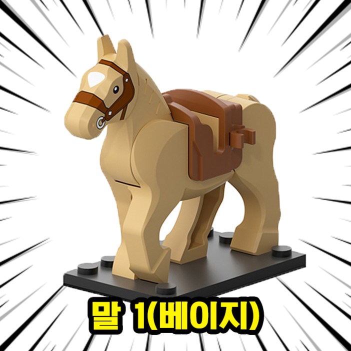 브릭 동물피규어 호환블록 말 8종 취미/수집/장식/컬렉션용 커스텀 블록피규어, 1개, HOR01. 말 1(베이지)