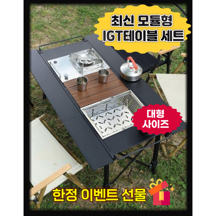 아로하닷컴 대형 IGT테이블 광폭 캠핑 테이블 세트 IGT 경량 접이식 올인원 버너포함 높이조절 아로하닷컴 대형 IGT테이블 광폭 캠핑 테이블 세트 IGT 경량 접이식 올인원 버너포함 높이조절