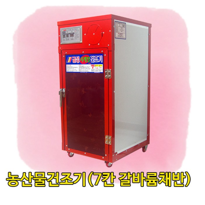 금성농산물건조기(GS-07S갈바륨채반) 고추건조기 식품건조기 소형농산물건조기 곶감건조기 농산물건조기