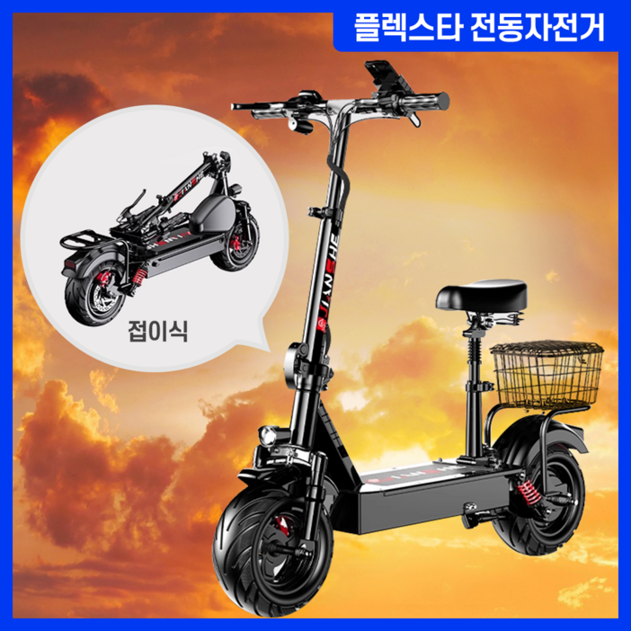 플렉스타 전동킥보드 강력한 접이식 대리기사 휴대용 배달 출퇴근 대학생 앉아서타는 1500w, 1개