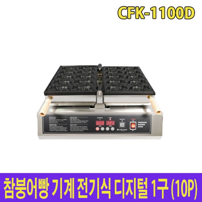 아이스칸 참붕어빵기계 전기식 디지털 1구 10P 11cm 붕어 CFK1100D 아이스칸 참붕어빵기계 전기식 디지털 1구 10P 11cm 붕어 CFK1100D