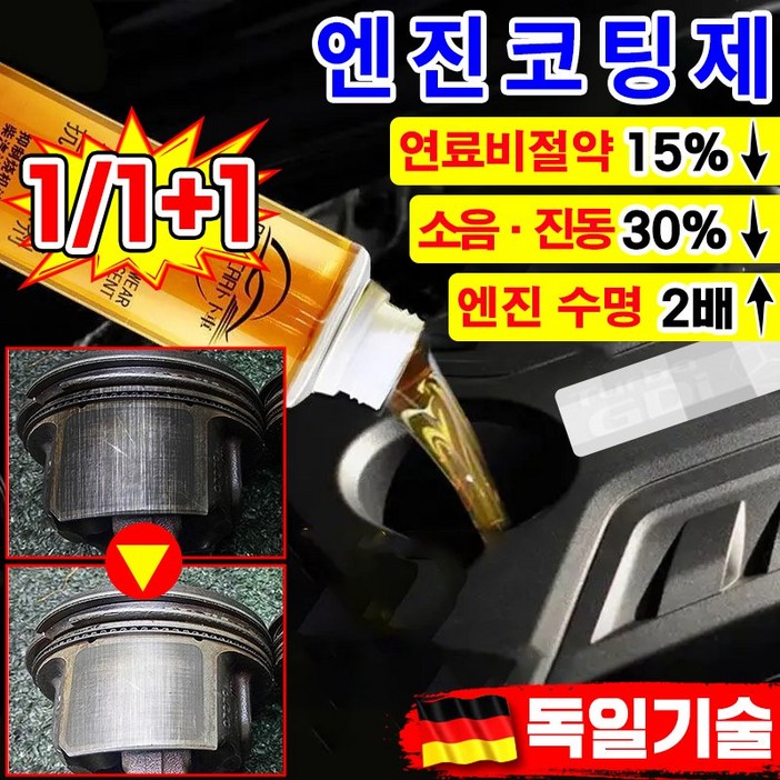 빠른배송 엔진 코팅제 오일 첨가제 디젤 가솔린 자동차 엔진 고효율 마모 방지제 소음 감소 떨림 방지 수명 연장 연료 절약 엔진 코팅 보호제 내마모제 차량 용품