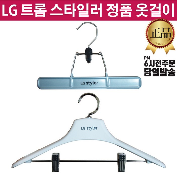 LG정품 트롬 스타일러 바지걸이 옷걸이 즐라이프 거울 증정 LG정품 트롬 스타일러 바지걸이 옷걸이 즐라이프 거울 증정