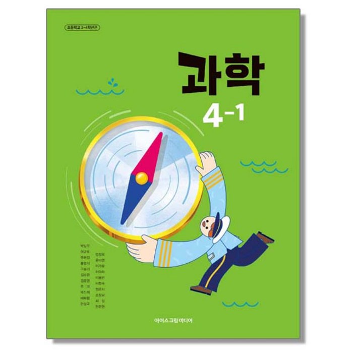 초등학교 교과서 4학년 1학기 과학 4-1 박일우 아이스크림미디어 (22개정), 과학영역
