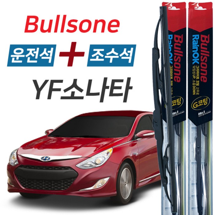 불스원 레인OK YF소나타 그라파이트코팅 와이퍼 650mm450mm 세트, YF소나타 불스원 레인OK YF소나타 그라파이트코팅 와이퍼 650mm450mm 세트, YF소나타