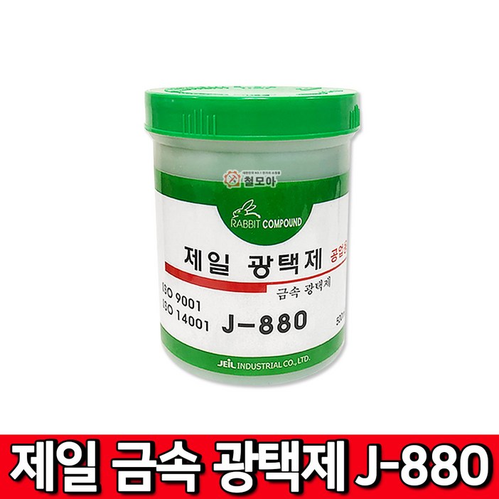 철모아 제일 금속 광택제 J880 광약 금속 알루미늄 스텐 구리 신주 불상 악기 녹제거 황동 연마재 놋쇠