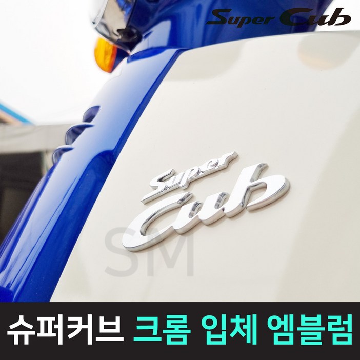 슈퍼커브 110 엠블럼 크롬 입체 순정 프론트