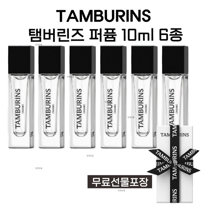 선물포장 탬버린즈 퍼퓸 향수 10ml 6종 택1