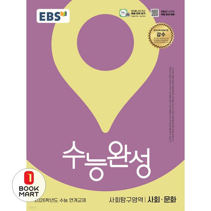 EBS 수능완성 사회 문화 2026 수능