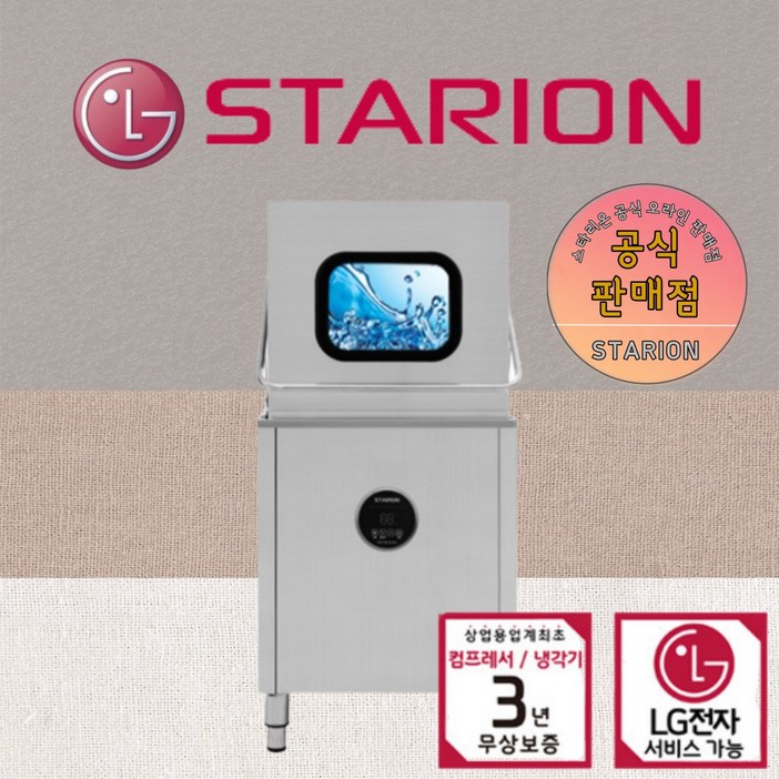 스타리온 상업용 식기세척기 SWS65H 업소용 카페 식당 PC방 LG AS 3년무상 스타리온 상업용 식기세척기 SWS65H 업소용 카페 식당 PC방 LG AS 3년무상