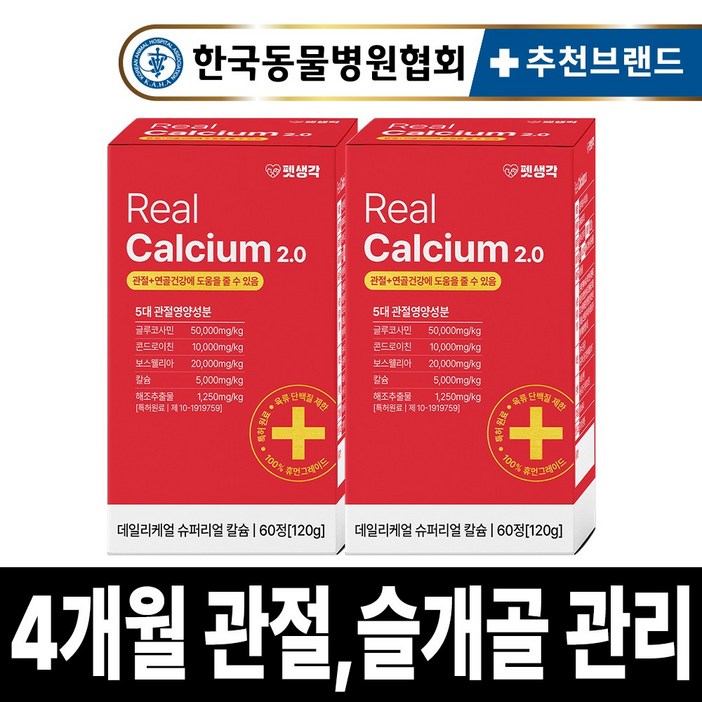 펫생각 리얼칼슘 강아지 관절 영양제 연골 슬개골 탈구 디스크 도움 보조제 아기 노견 노령견 보스웰리아 글루코사민 MSM 120g