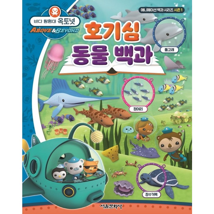 바다 탐험대 옥토넛 호기심 동물 백과, 애니메이션 백과 시리즈 시즌1, 서울문화사 바다 탐험대 옥토넛 호기심 동물 백과, 애니메이션 백과 시리즈 시즌1, 서울문화사