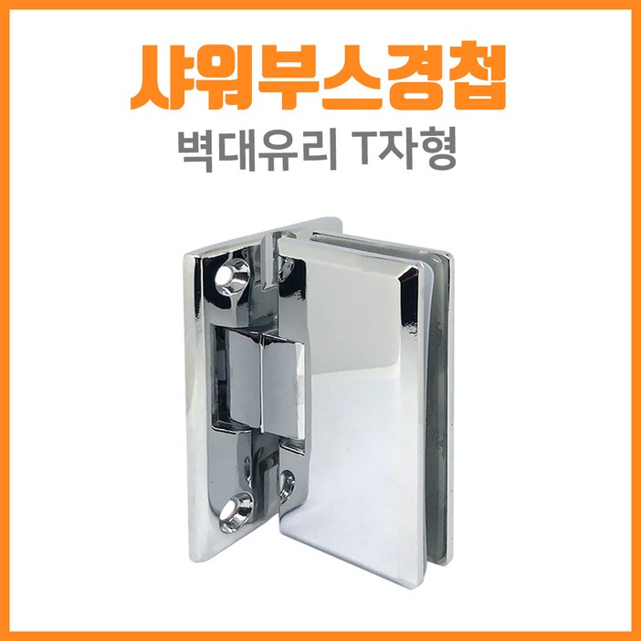 인라이프 벽대유리 T형 경첩 샤워부스경첩 유리문경첩 욕실경첩 유리경첩, 1개 인라이프 벽대유리 T형 경첩 샤워부스경첩 유리문경첩 욕실경첩 유리경첩, 1개