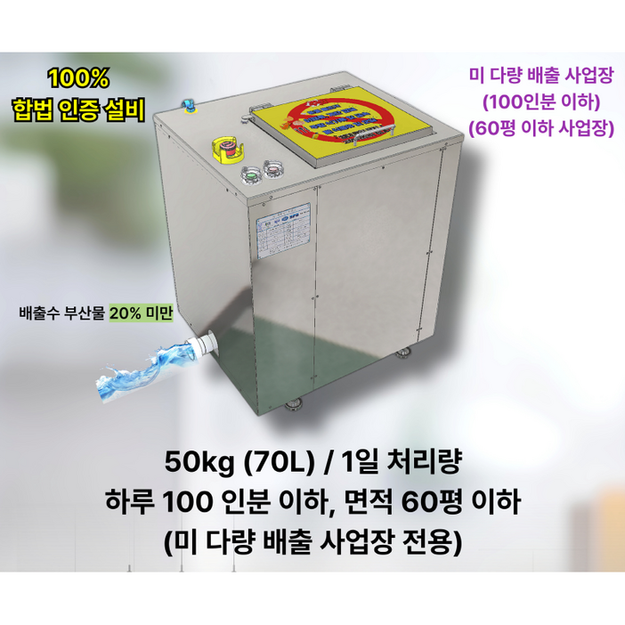 업소용 음식물 처리기 일 50kg 용량,고효율,저소음,미래 에코 플러스