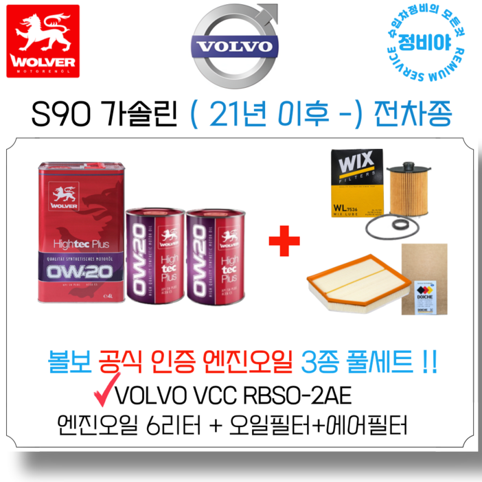볼보 S90 가솔린 볼보 공식인증 엔진오일 세트  21년 이후   전차종, 1개