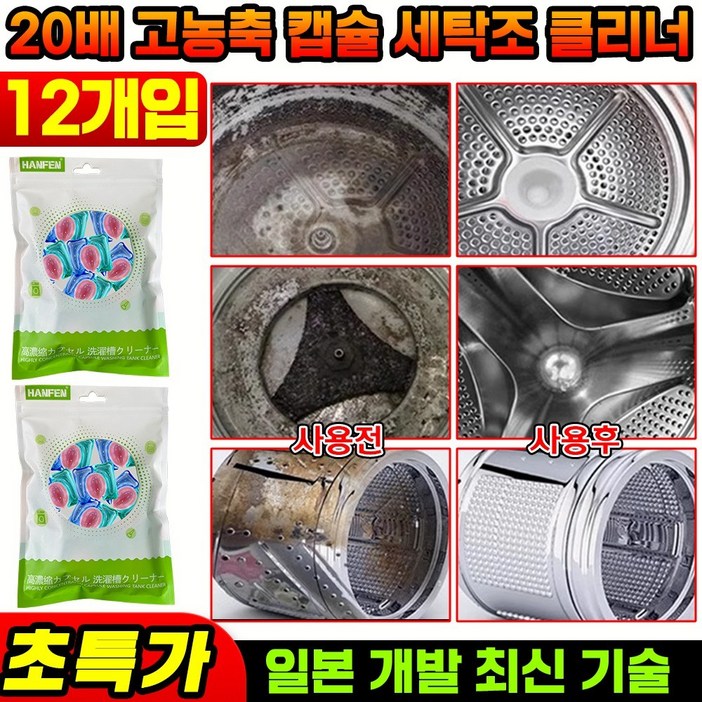 24P+24P/36P+36P [일본 개발] 20배 고농축 캡슐 세탁조 클리너 냄새제거 세탁통 청소