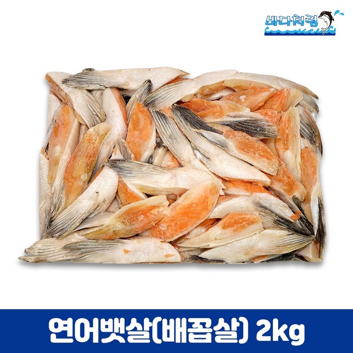 연어 배꼽살 뱃살 2kg 연어특수부위 구이 별미 칠레산