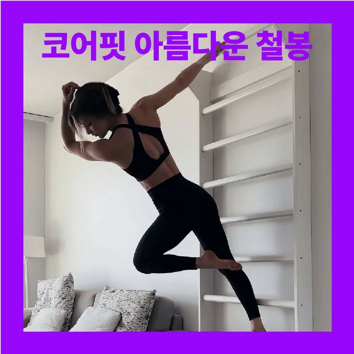 코어핏 아름다운 턱걸이 운동기구 원목 철봉 딥스 치닝디핑 풀업 풀업바 홈트 가정용 다기능