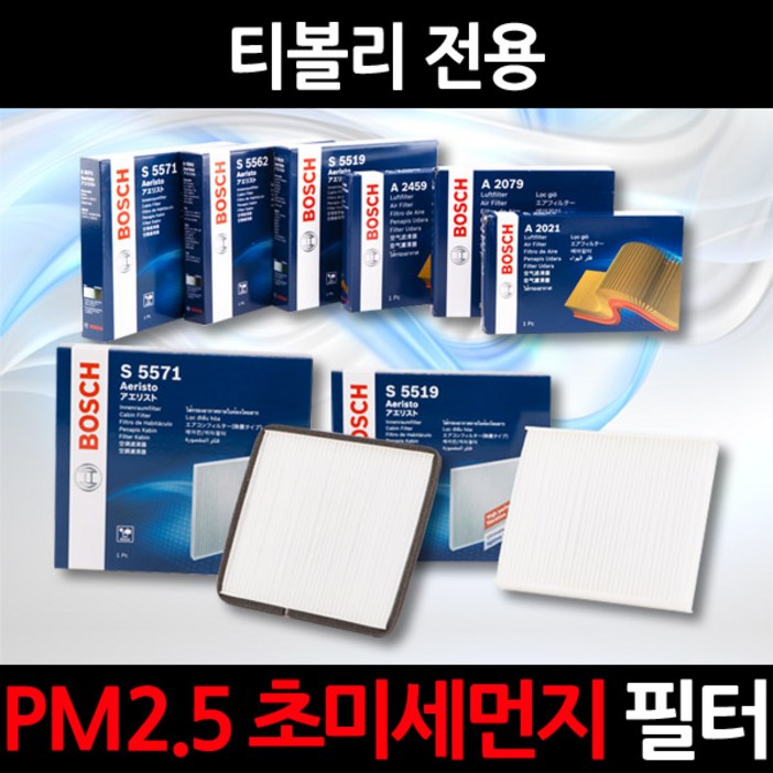무료배송/티볼리/정품 보쉬 에어컨필터 (16년이전만 호환가능)
