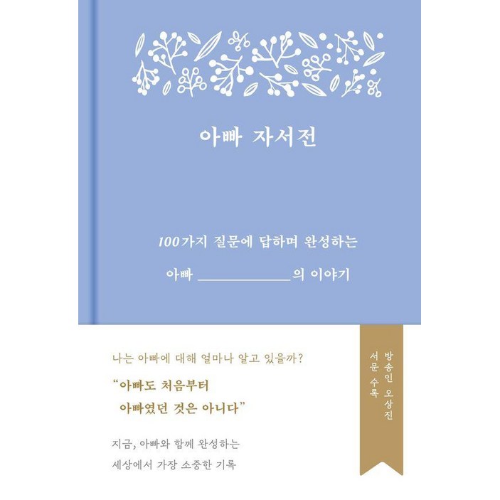 아빠 자서전:100가지 질문에 답하며 완성하는 아빠의 이야기