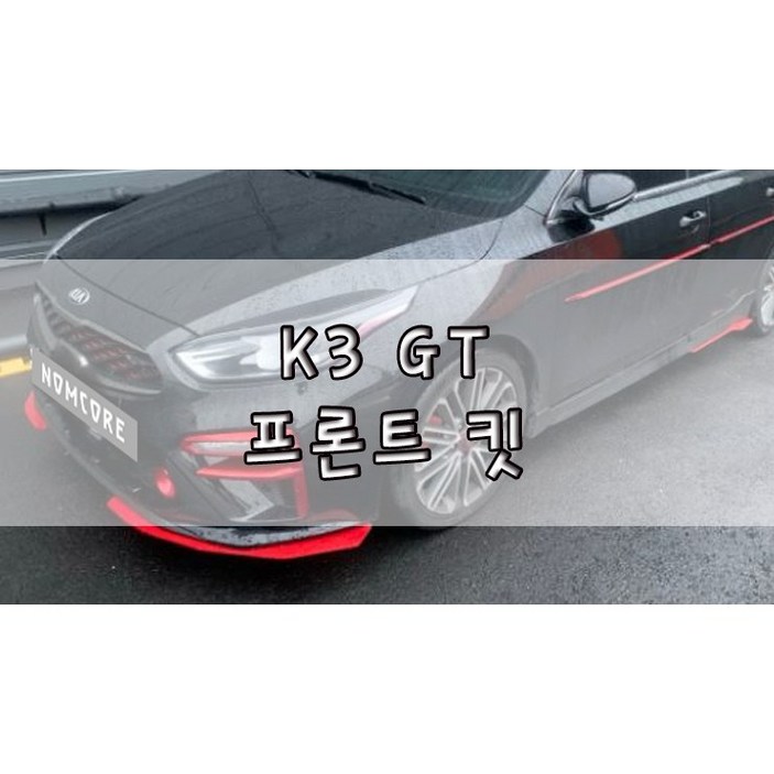 [놈코어 에어로파츠] 기아 K3 GT 프론트립 바디킷 에어댐 프론트 킷 - modern kit